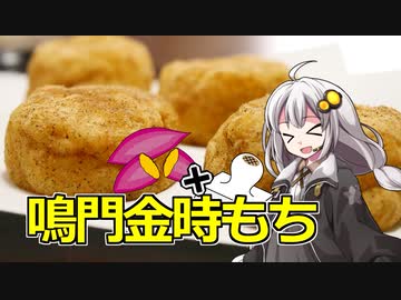 釣れなくても料理！鳴門金時もち！【VOICEROIDキッチン】