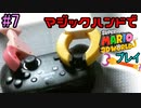 マジックハンドでマリオ3Dワールドやる 7【実況】