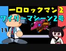 #13 一口ロックマン2【VOICEROID実況】