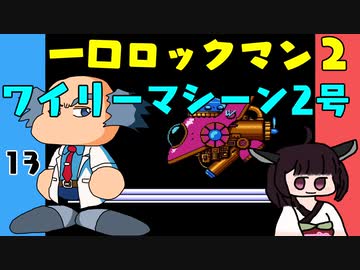 #13 一口ロックマン2【VOICEROID実況】