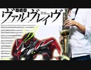 サックスで「革命デュアリズム」(革命機ヴァルヴレイヴ)を吹いてみた