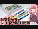 【ゆっくり】おっさんが茜ちゃんとレゴドッツで遊んでみる動画【LEGO】