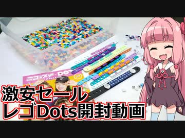 【ゆっくり】おっさんが茜ちゃんとレゴドッツで遊んでみる動画【LEGO】