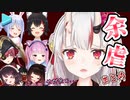 お嬢の結局かわ余になるコラボでの”余虐”まとめ【百鬼あやめ/ホロライブ切り抜き】
