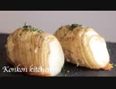 【ハッセルバックポテト】じゃがいもを最高に美しくするハッセルバックポテトの作り方