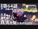 【FF9】～生きる意味を探す実況～#64　20周年ファイナルファンタジーⅨ [最終章]第64話『決戦の地へ』@関西弁実況者