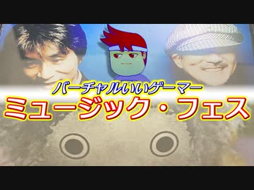 バーチャルいいゲーマー　佳作選　ミュージック・フェス編。