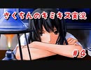 【キミキス】この秋、君に恋をしたい【実況プレイ動画】＃４