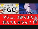 【FGO考察】マシュが死ぬと思った理由と、「アーサー王と円卓の騎士」悲劇の伝説【型月】