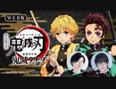 【第49回】TVアニメ「鬼滅の刃」公式WEBラジオ 鬼滅ラヂヲ 第49回 2021年10月16日