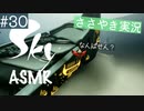 【Sky 星を紡ぐ子どもたち】ASMR実況で、Skyの世界を囁いていきます【Part３０】