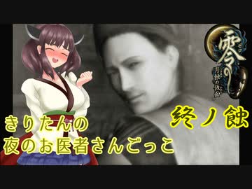 【零～月蝕の仮面～】きりたんの夜のお医者さんごっこ　終ノ蝕【東北きりたん実況】
