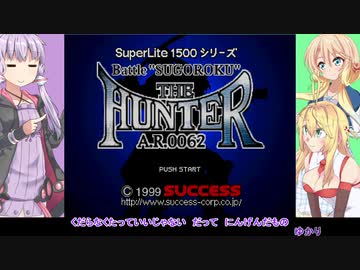 【TAS】バトルすごろくハンター【PS】