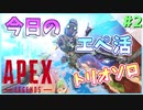 【APEX】今日のソロトリオ練習。キル集 Octane Kill montage #2【オクタン】