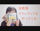 アラサー女のグランディア語り