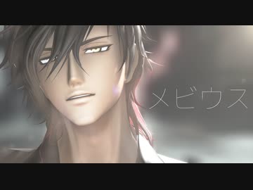 【MMD刀剣乱舞】メビウス【大倶利伽羅】