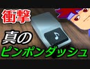 バーチャルいいゲーマー　佳作選　カプセルトイ百鬼夜行「ピンポンダッシュ」編。