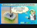 プチコンテナケースに入れたAM/FMラジオを作ってみた(PCON-RADIO2020)(2021.10.25)