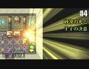 【ピクセルリマスターFF4】ぽんこつヒカセンが光と闇を見守る実況 Part.4【実況】
