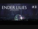 2Dアクションを極めたので満を持して死にゲーやる【ENDER LILIES】#3