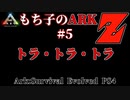 もち子のARK Z #5 Ragnarok編【ARK PS4】VOICEROID＋ゆっくり
