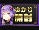 10周年記念、ゆかり箱 開封 ～葵ちゃんを添えて～