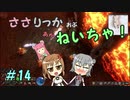 【Force of Nature 2】ささりっかおぶねいちゃ！　14【CeVIO実況】
