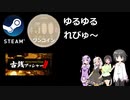 Steamワンコイン ゆるゆるれびゅ～ 第84回「古銭プッシャー フレンズ」