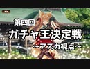 【第四回】ガチャ王決定戦：アスカ視点
