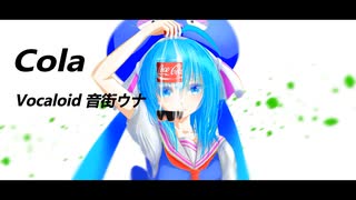 Cola/音街ウナ