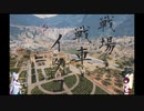 【WOT】戦場と戦車とイタコその弐【Voiceroid実況】with きりたん