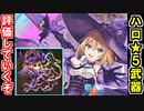 【ゆっくり解説】追加ハロウィン★５武器を評価していくぞ！【御城プロジェクト:RE】