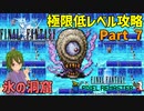 凍てつく洞窟の試練【FF1 低レベル攻略 #07】