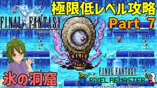 凍てつく洞窟の試練【FF1 低レベル攻略 #07】