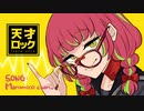 天才ロック/カラスヤサボウ【まろみこちゃん。】