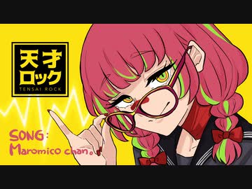 天才ロック/カラスヤサボウ【まろみこちゃん。】