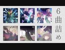 【人lヵ】zlmとglr中心6曲詰め