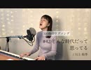 【100曲のラブソング】#42 どんな時代だって思ってる