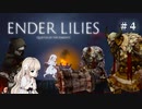 2Dアクションを極めたので満を持して死にゲーやる【ENDER LILIES】#4