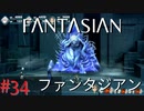 【実況】FΛNTΛSIΛ‪N（ファンタジアン）#34【ネタバレあり】