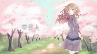 春思ふ / 雅楽代ゆう【重音テト】【オリジナル曲】