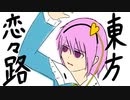 【幻想入り】東方恋々路【６】