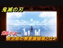 鬼滅の刃 ヒノカミ血風譚　炭治郎の無意識領域とは？　光る小人ストーリー振り返り　想いの欠片　＃９８