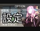 人体のオプション【VOICEROID雑劇場】
