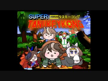 【ウマ娘】スーパータヌキーコング【スーパードンキーコング】