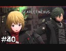 カレンの恥ずかしい記憶【SCARLET NEXUS：カサネ篇】#40