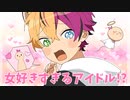 アイドルで女好きはあかん！！！！！