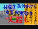 共産主義体制の立憲民主党は人殺しのAfterEffects版４５共産主義体制で人殺しの立憲民主党に投票しないでください。