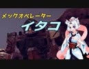 メックオペレーター　イタコ　part.4【パラド版BattleTech】