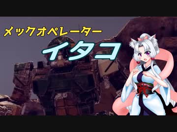 メックオペレーター　イタコ　part.4【パラド版BattleTech】